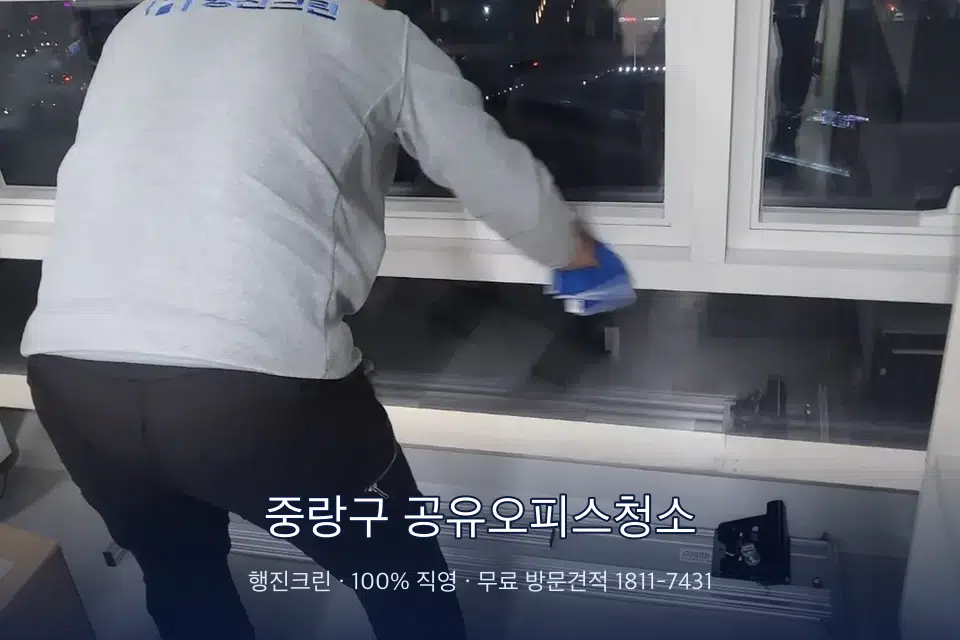 중랑구 공유오피스청소 사무실 창문 안쪽 유리 닦기