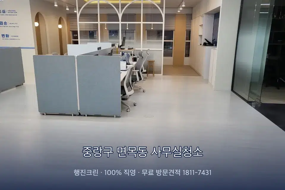 중랑구 면목동 사무실청소 사무실 바닥을 물걸레로 닦는 작업