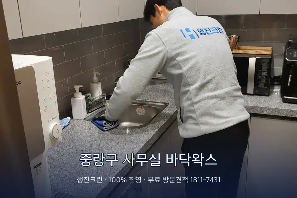 중랑구 사무실 바닥왁스 사무실 탕비실 싱크대 세척